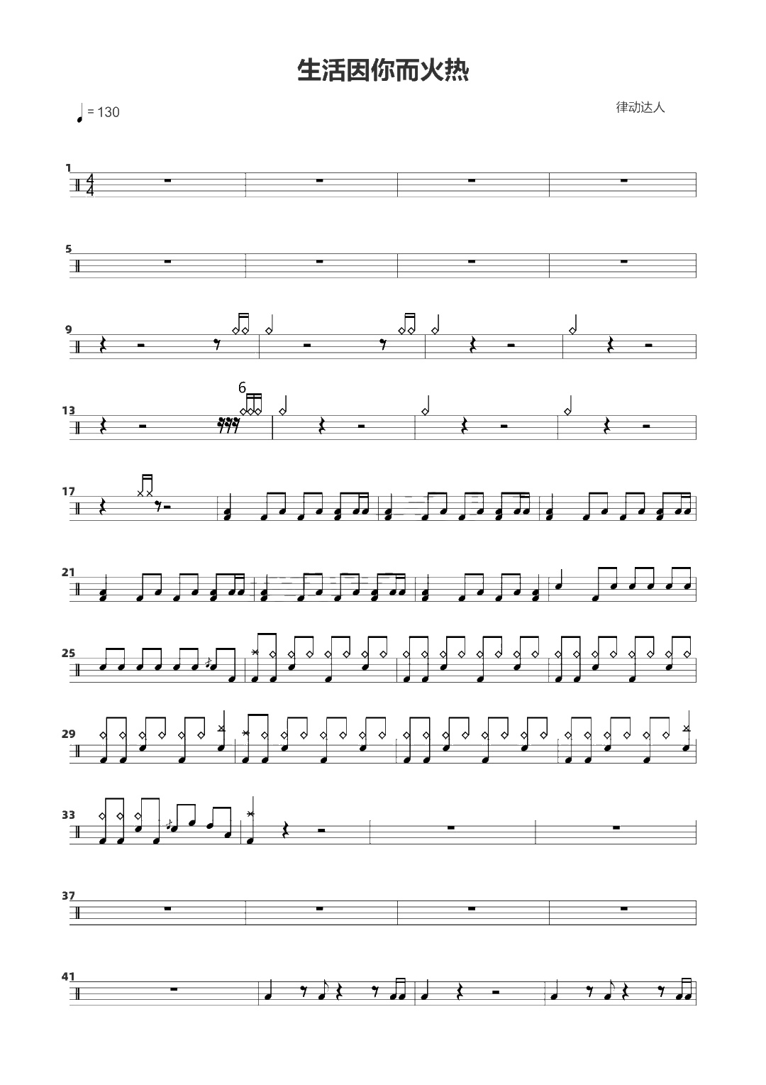 生活因你而火热 鼓谱预览