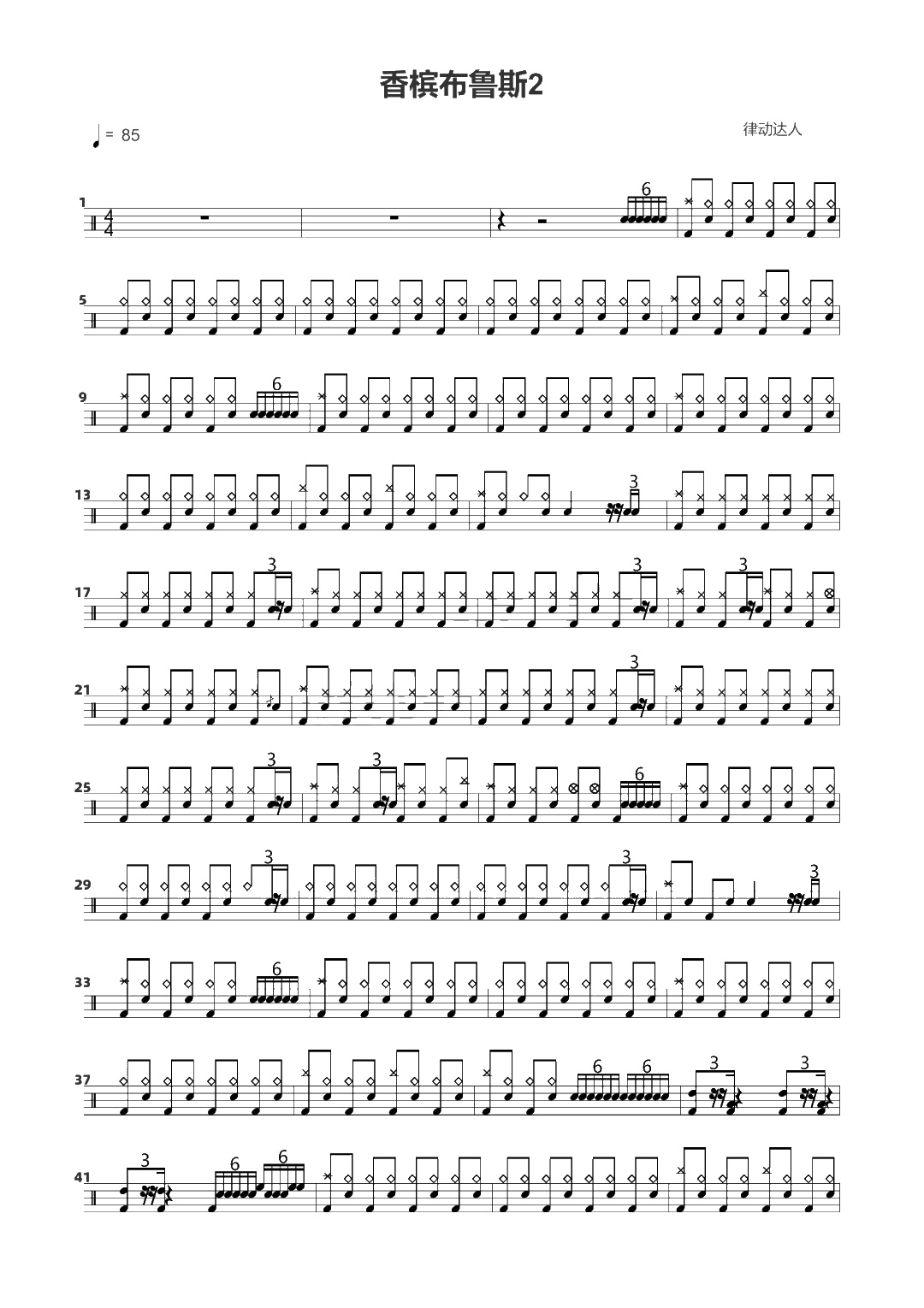 香槟布鲁斯2 鼓谱预览