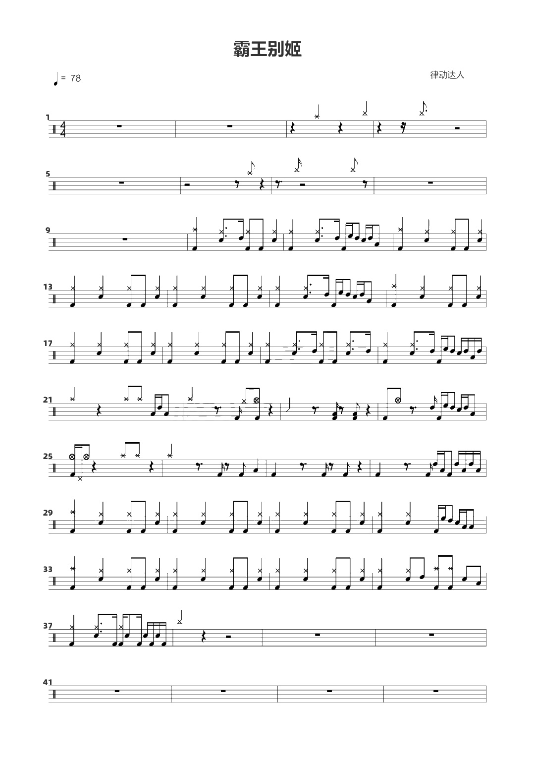 霸王别姬 鼓谱预览