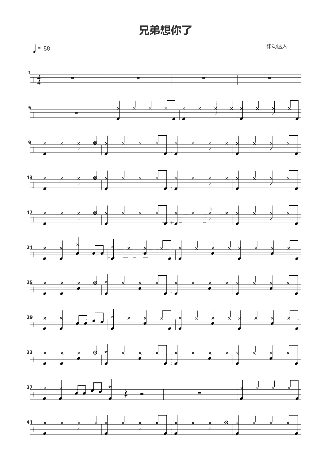 兄弟想你了 鼓谱预览