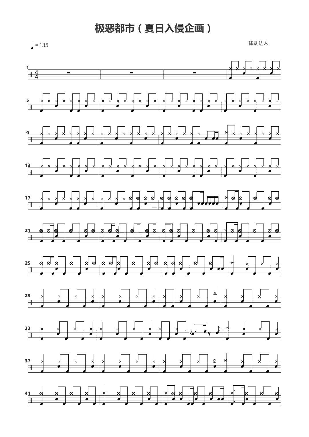 极恶都市 鼓谱预览