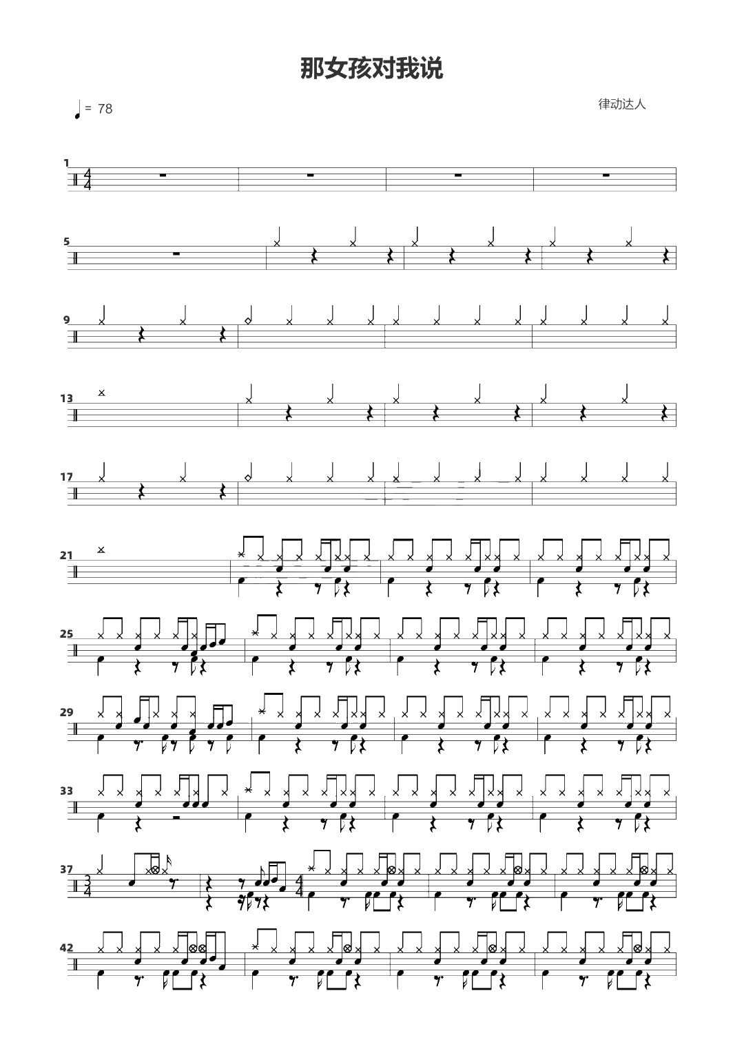 那女孩对我说 鼓谱预览