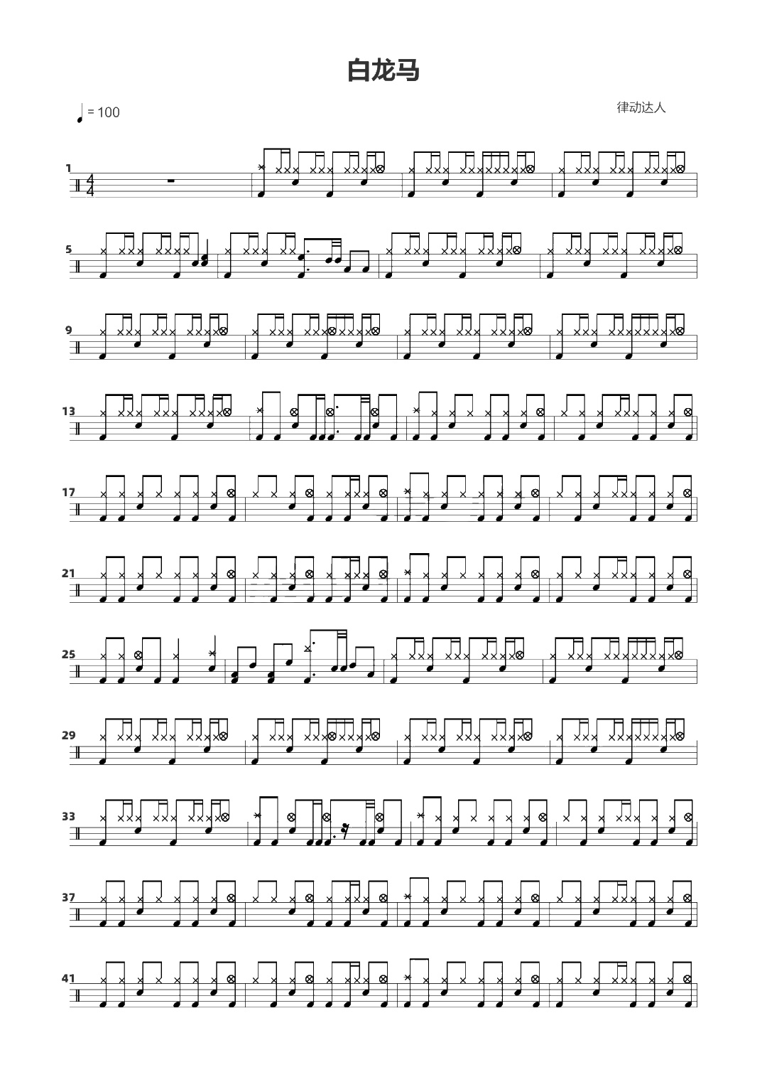 白龙马 鼓谱预览