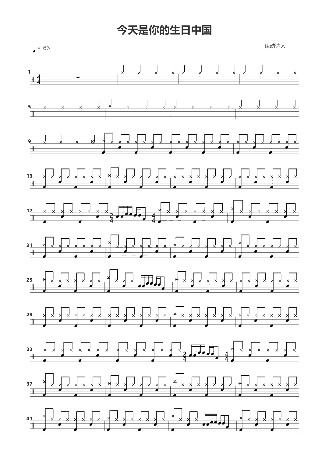 今天是你的生日中国 鼓谱预览