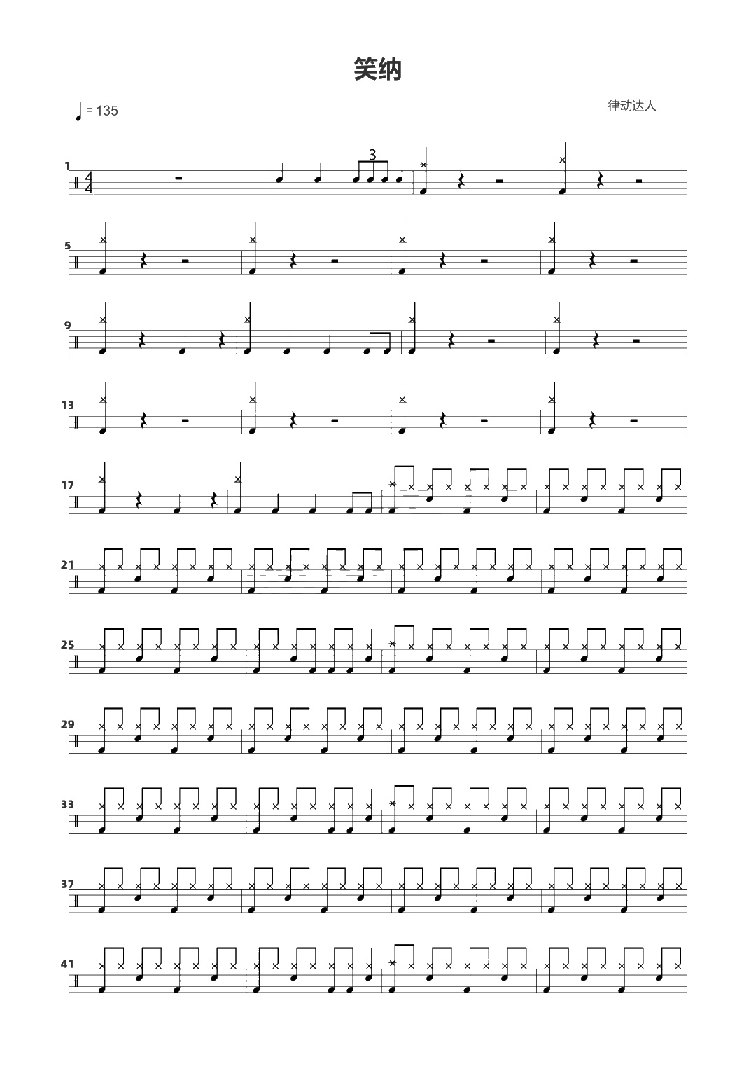 笑纳 鼓谱预览
