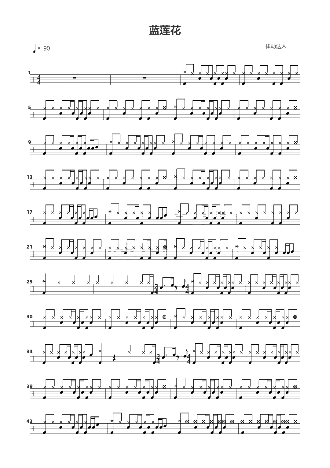 蓝莲花 鼓谱预览