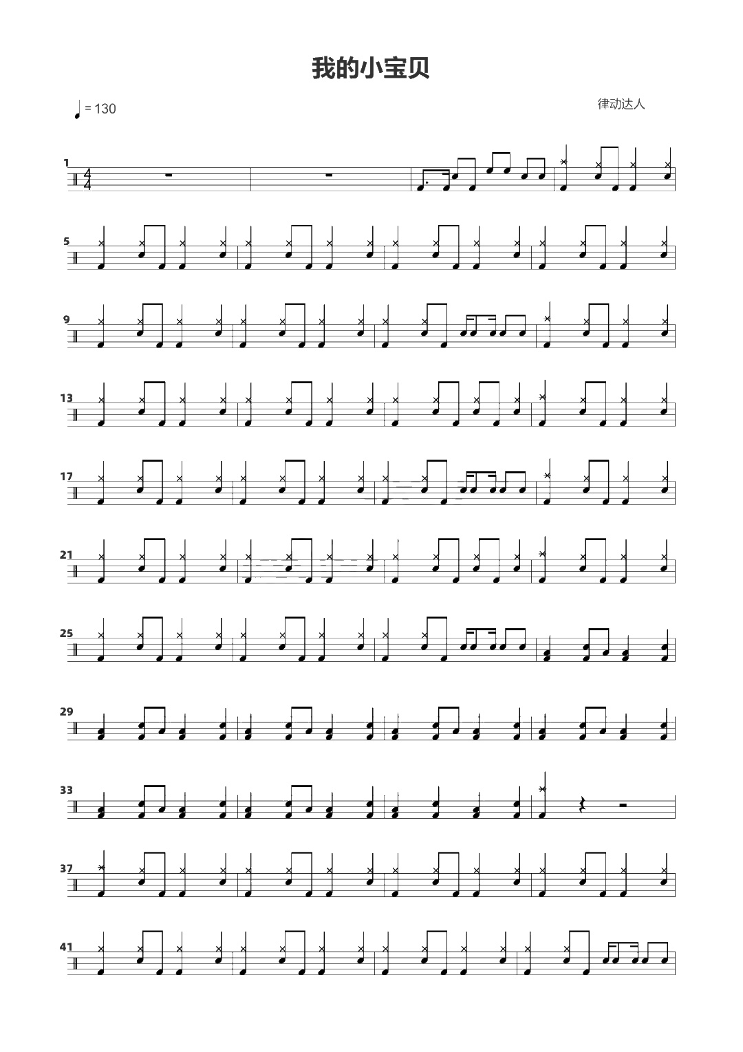 我的小宝贝 鼓谱预览