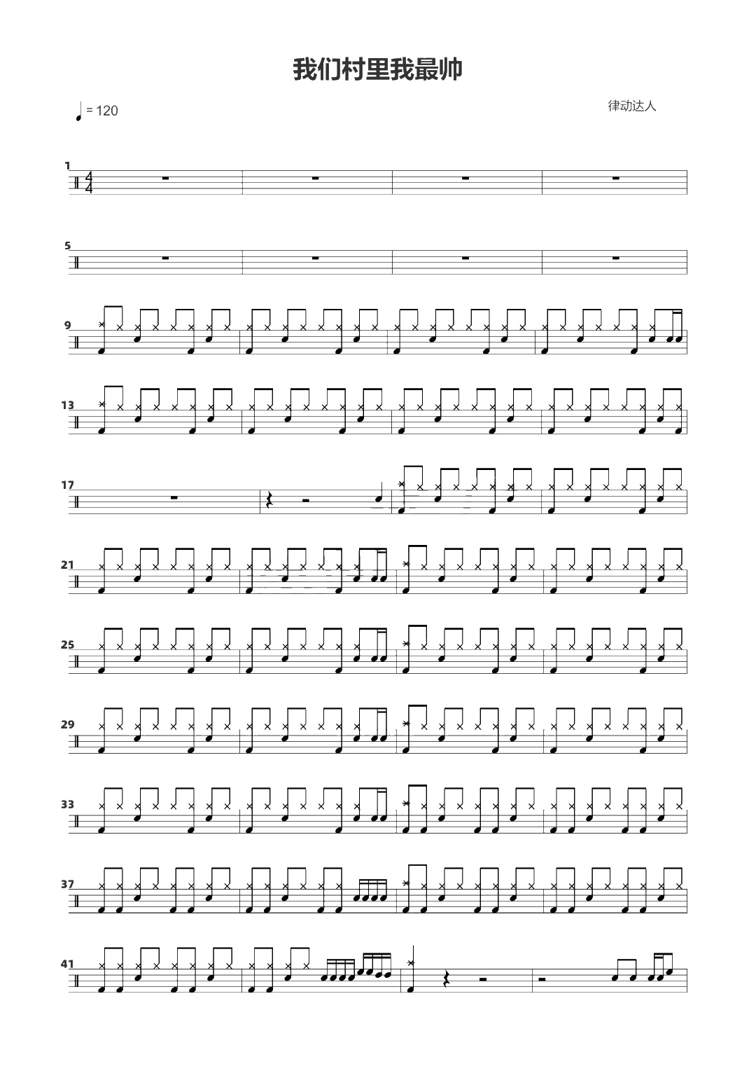 我们村里我最帅 鼓谱预览