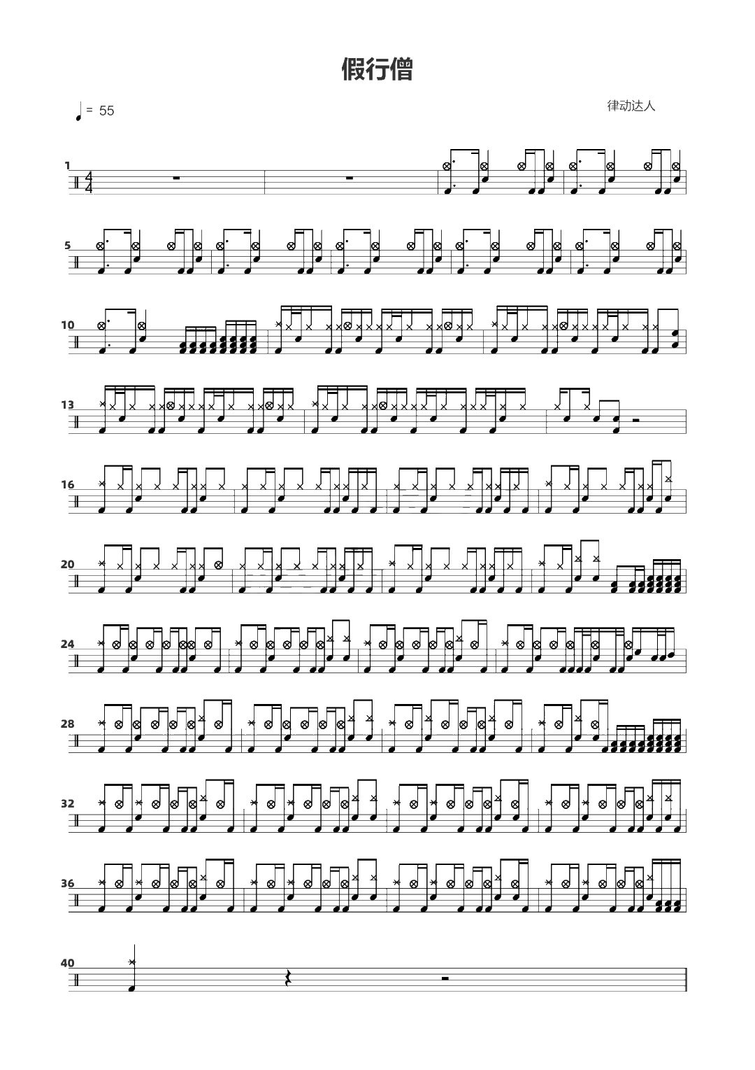 假行僧 鼓谱预览