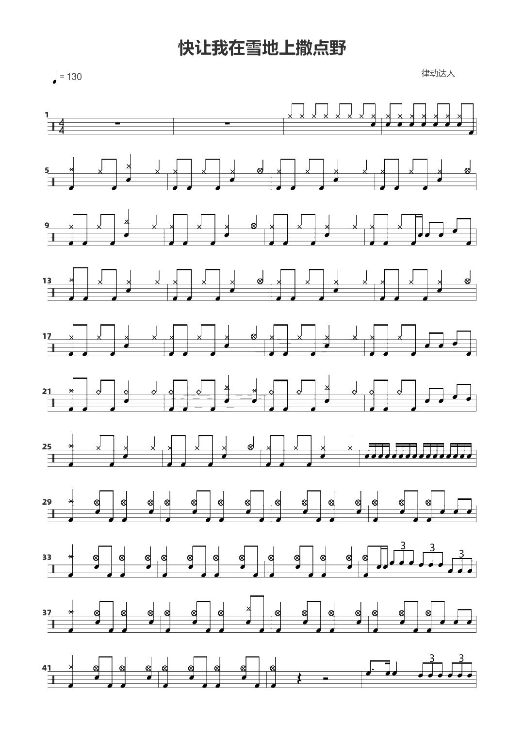 快让我在雪地上撒点野 鼓谱预览