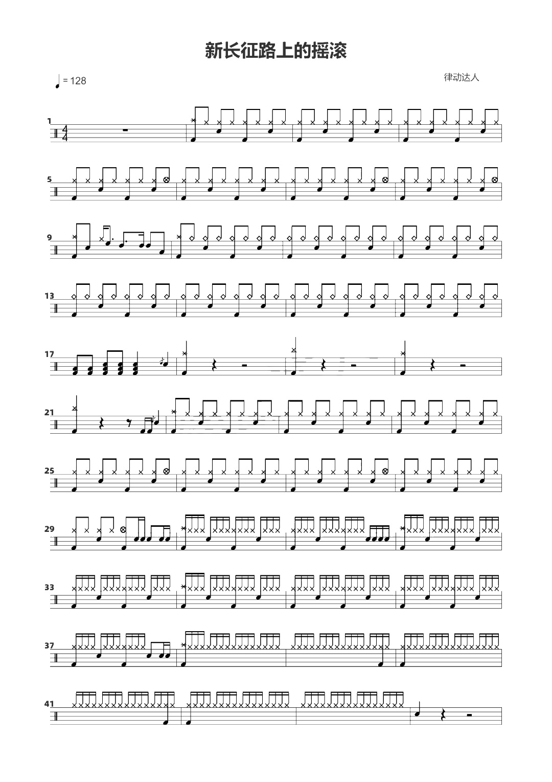 新长征路上的摇滚 鼓谱预览