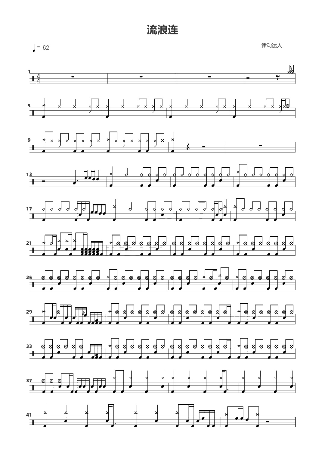 流浪连 鼓谱预览