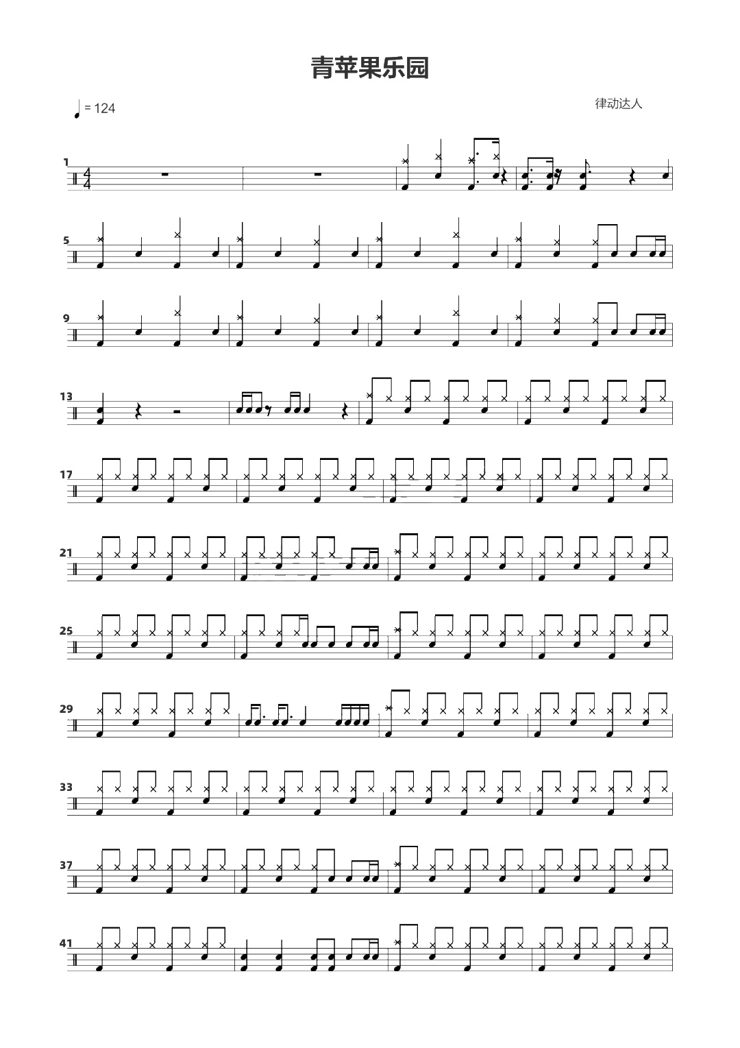 青苹果乐园 鼓谱预览