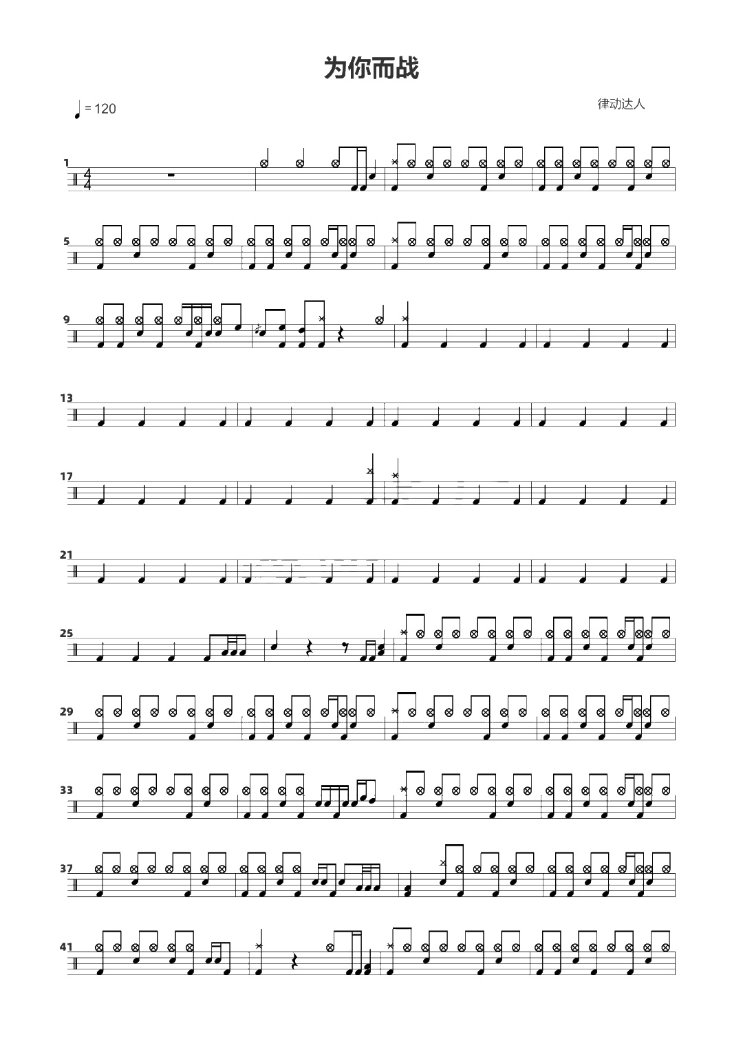 为你而战 鼓谱预览