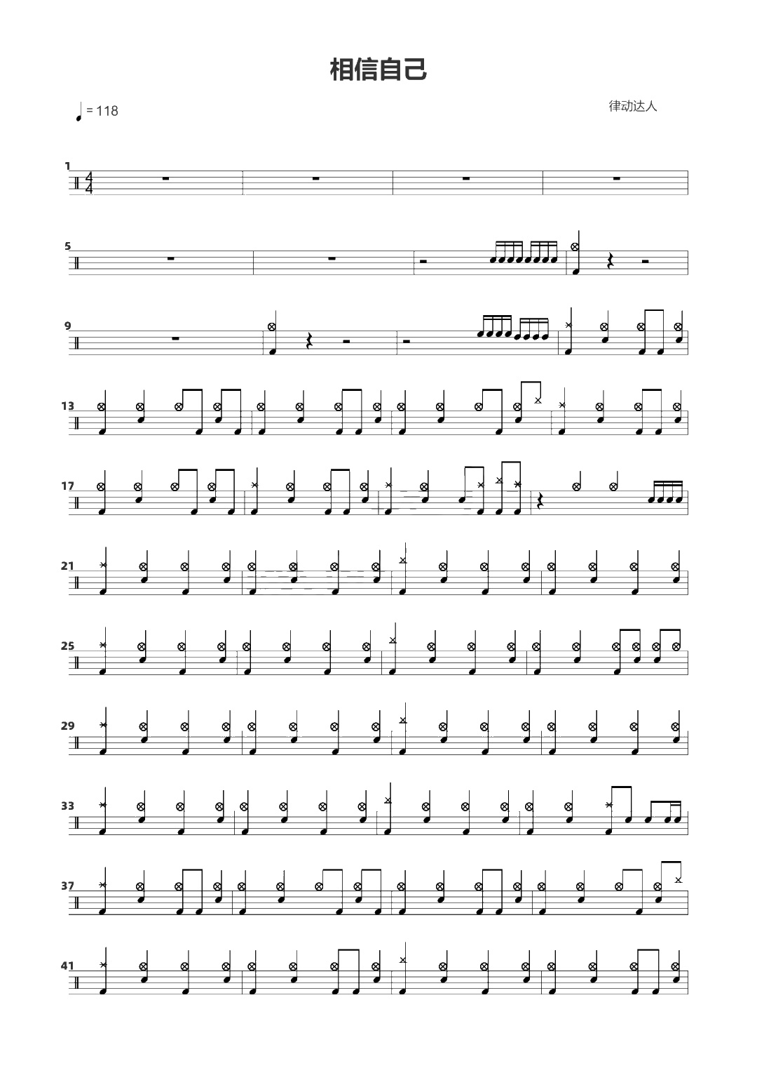 相信自己 鼓谱预览