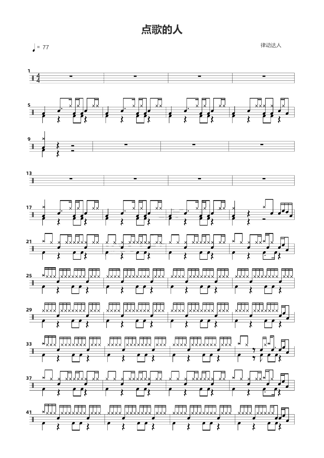 点歌的人 鼓谱预览