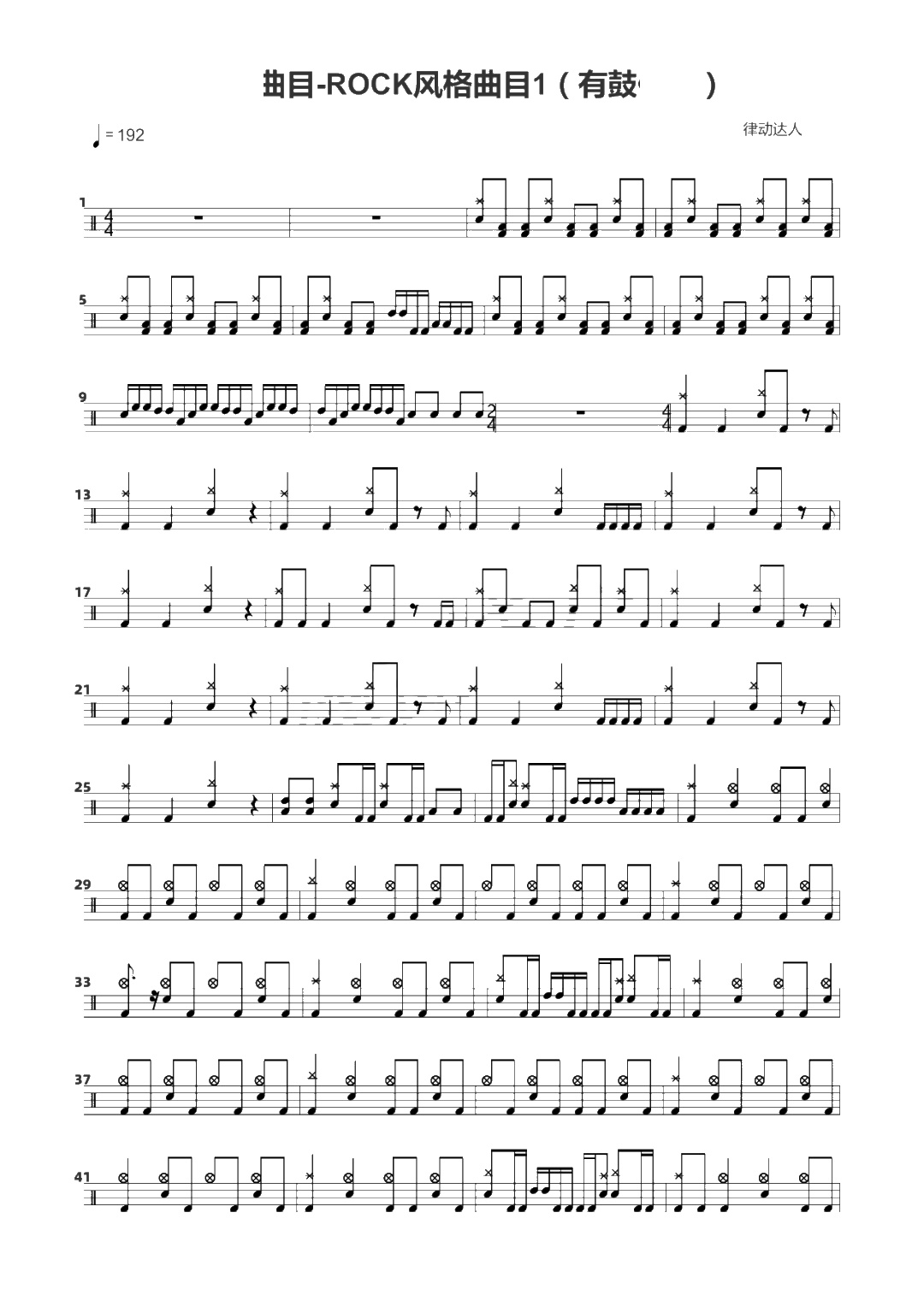 ROCK风格曲目 鼓谱预览