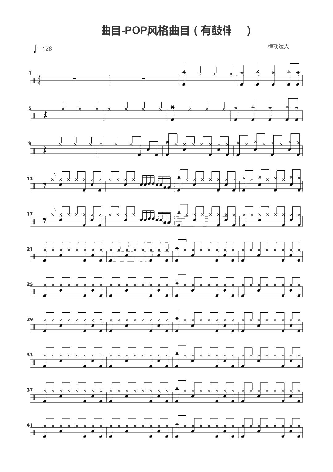 POP风格曲目 鼓谱预览
