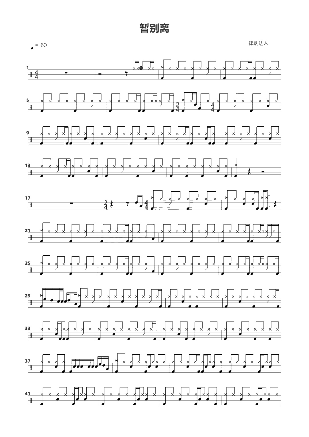 暂别离 鼓谱预览