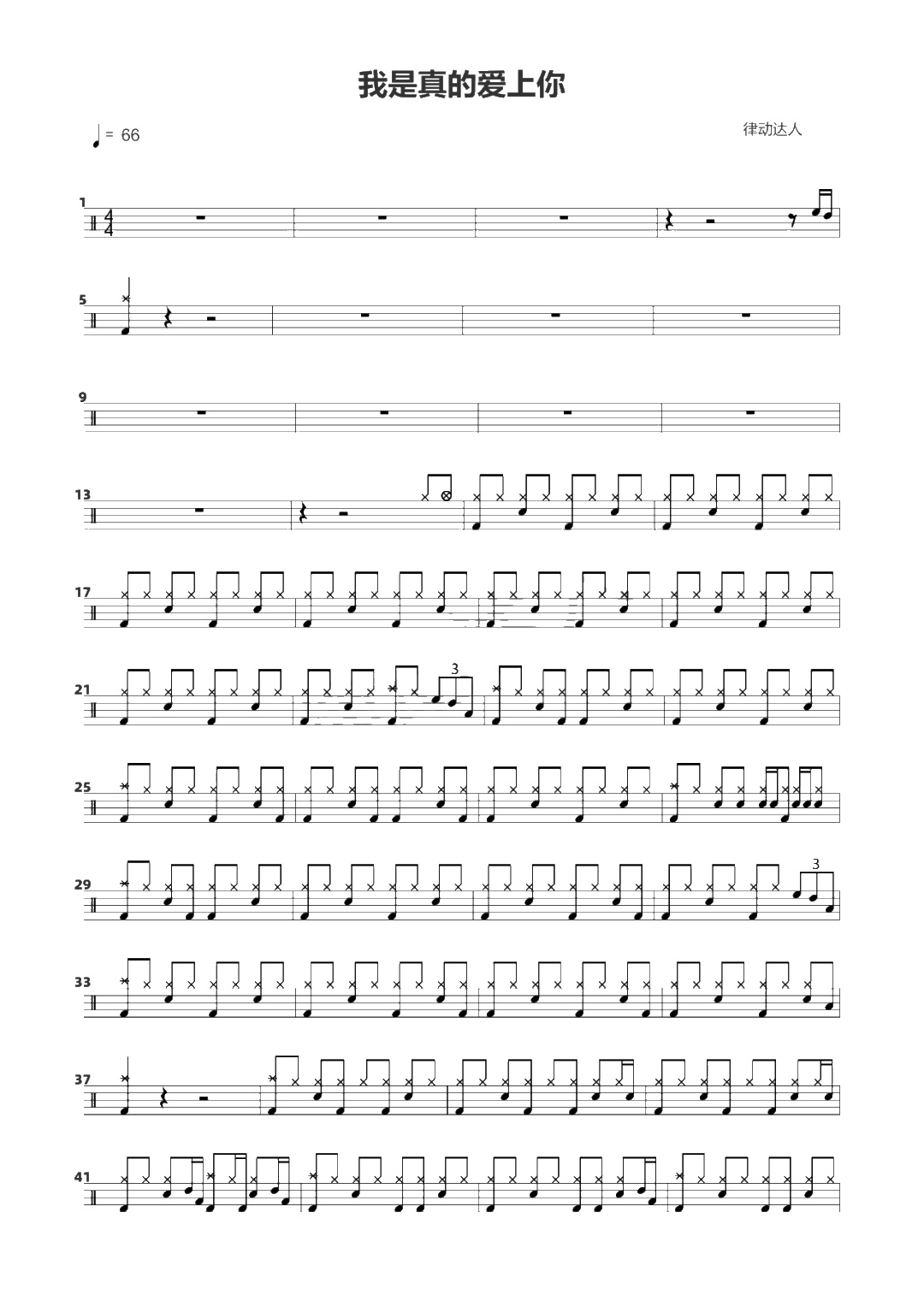 我是真的爱上你 鼓谱预览