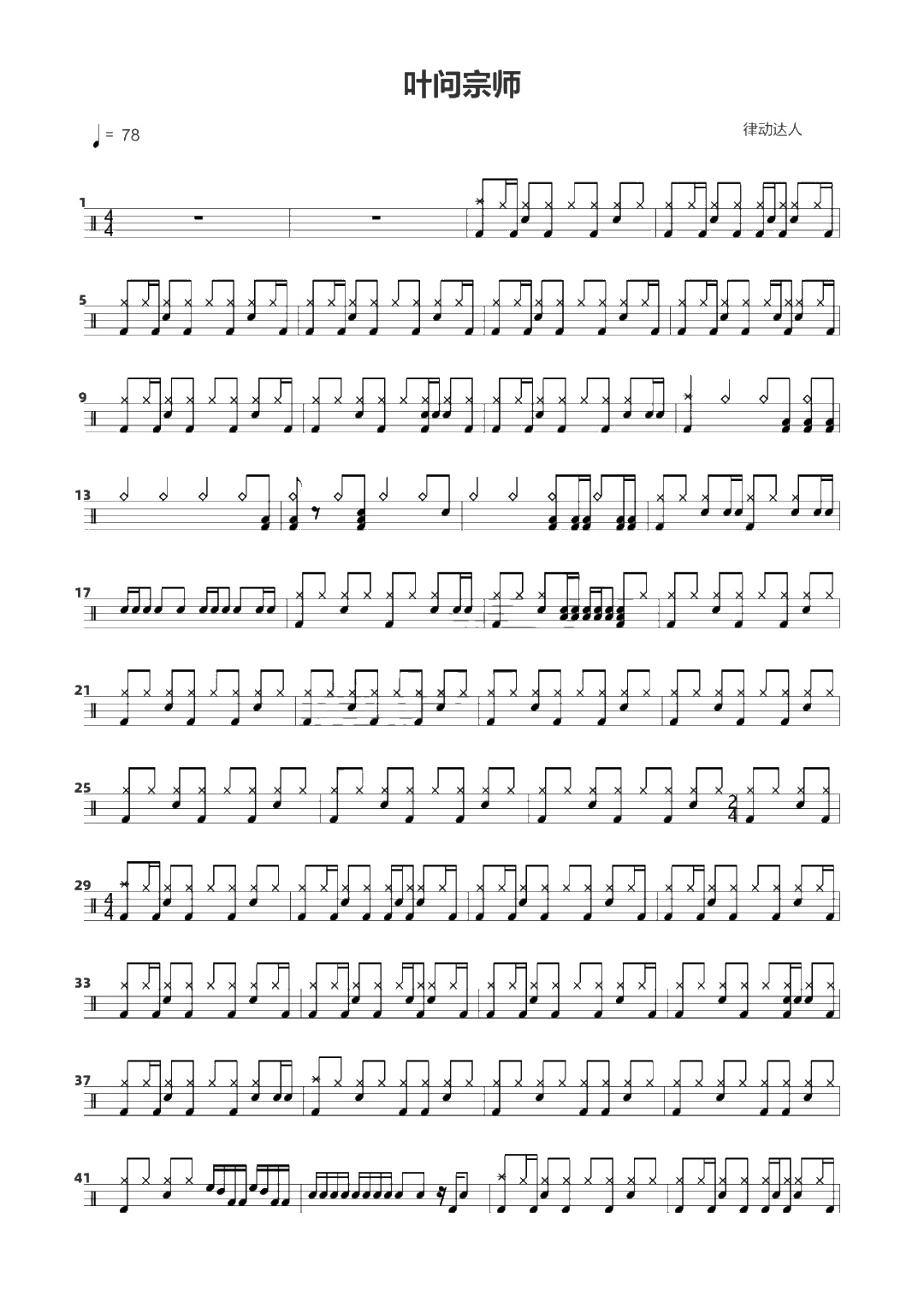 叶问宗师 鼓谱预览