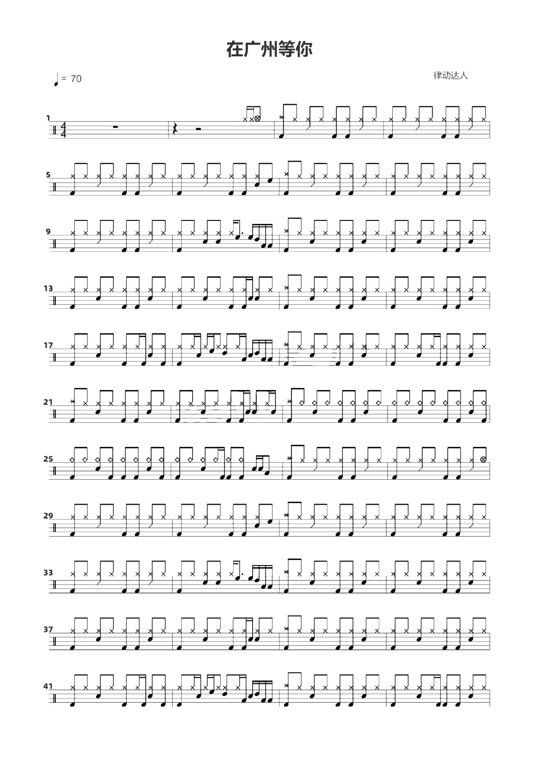 在广州等你 鼓谱预览