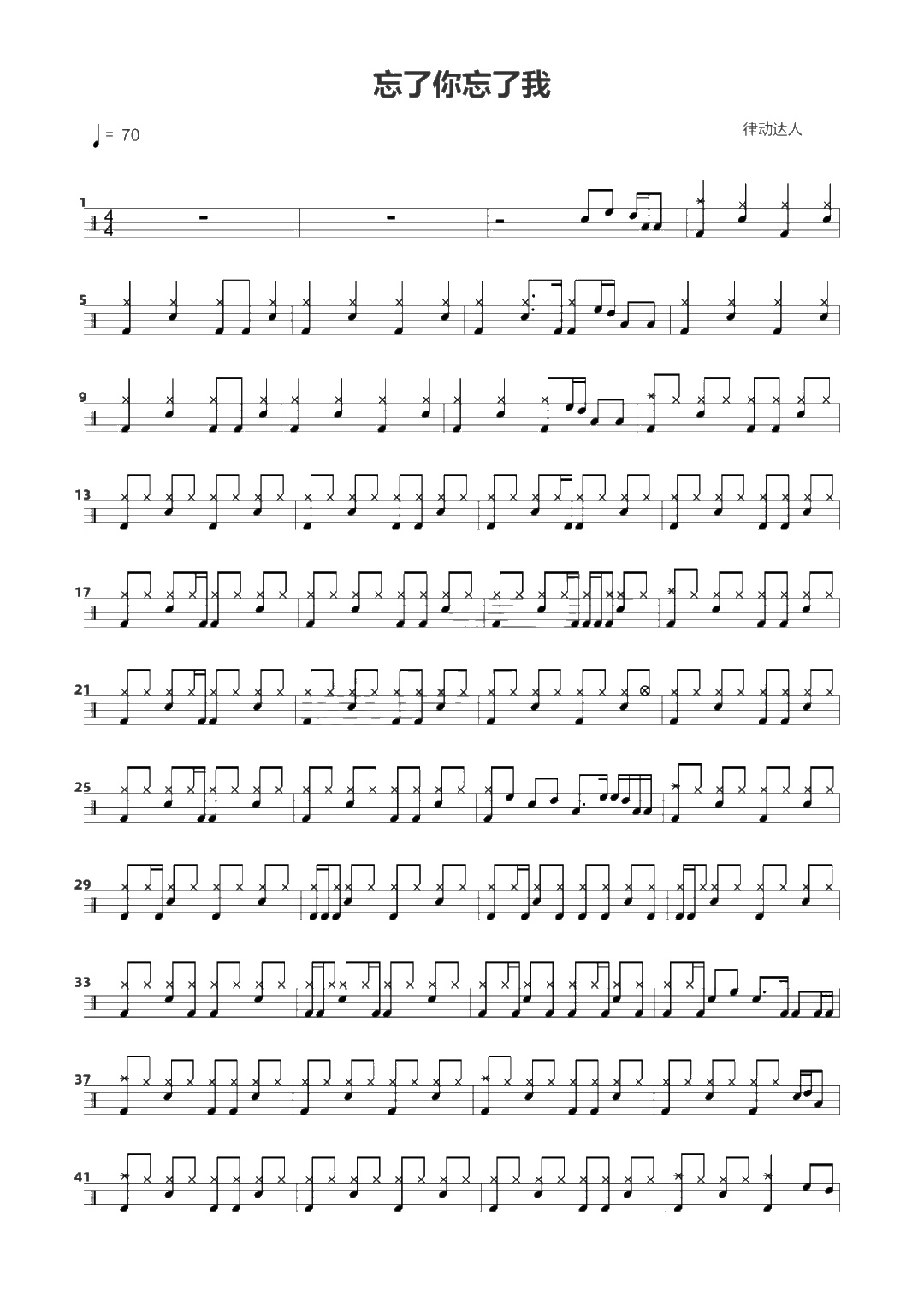 忘了你忘了我 鼓谱预览
