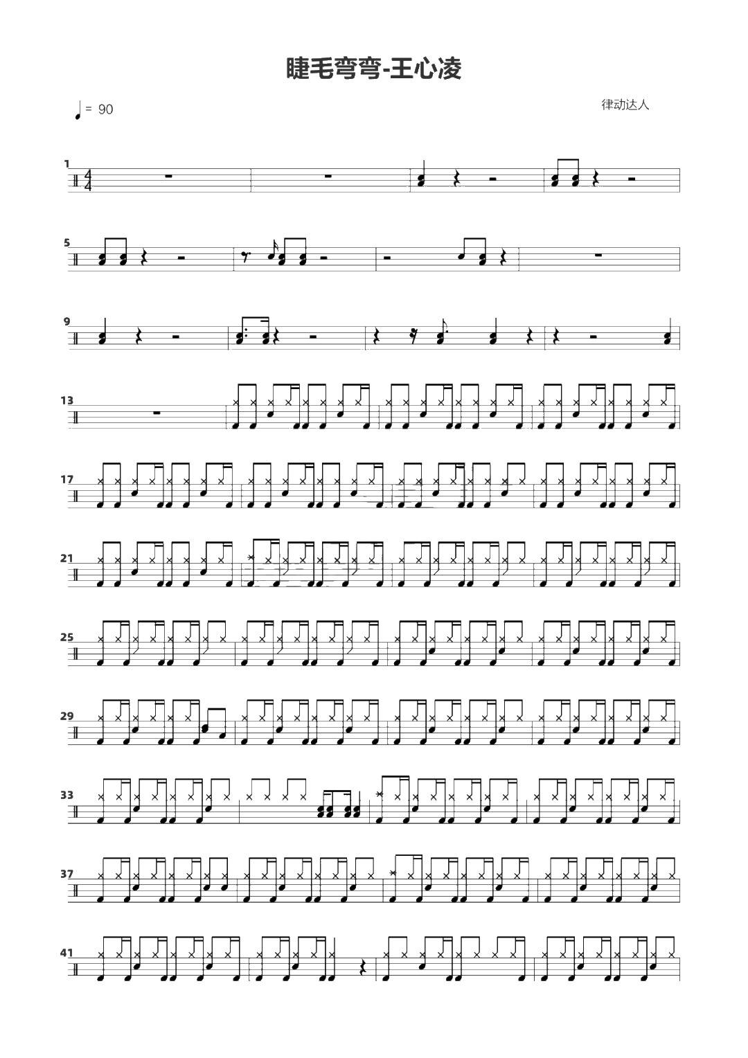 睫毛弯弯 鼓谱预览