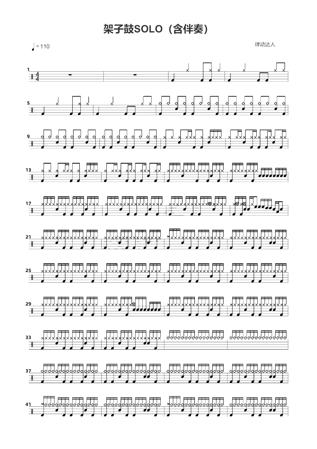 架子鼓SOLO 鼓谱预览