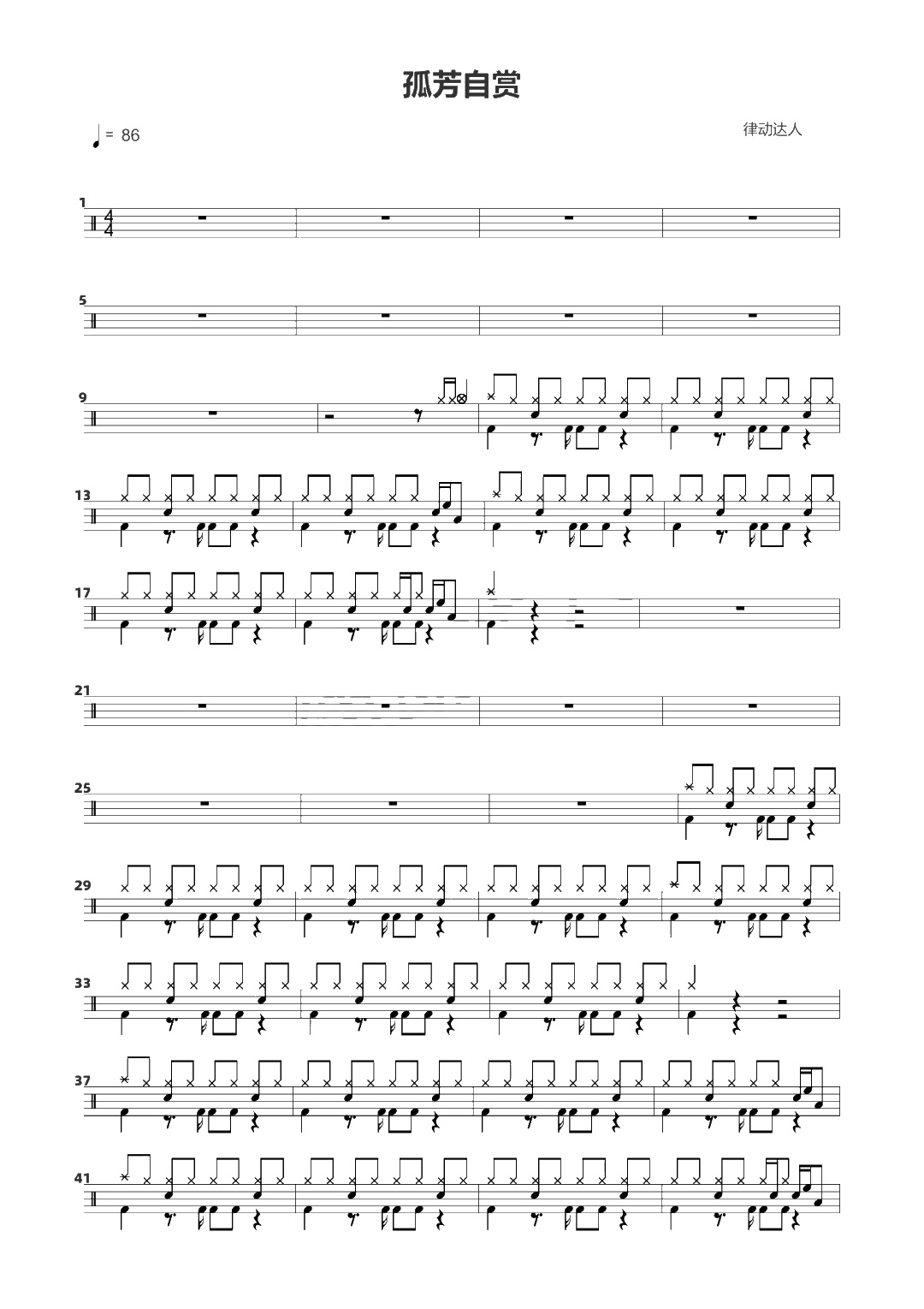 孤芳自赏 鼓谱预览