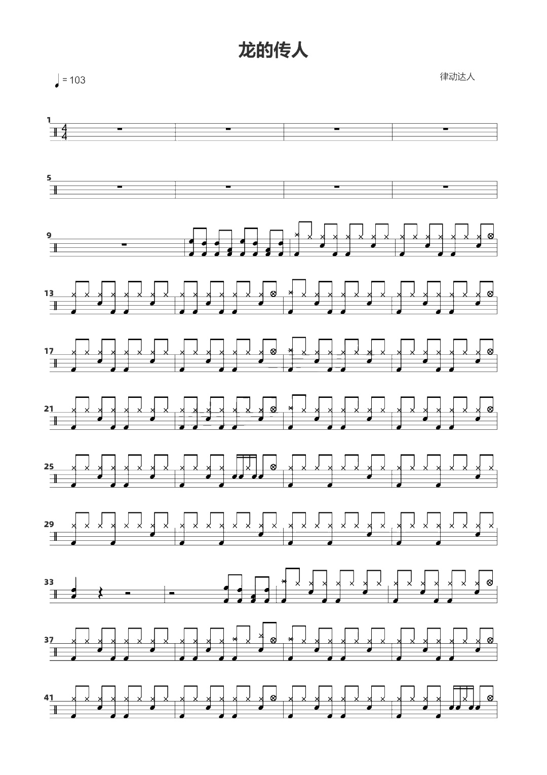 龙的传人 鼓谱预览