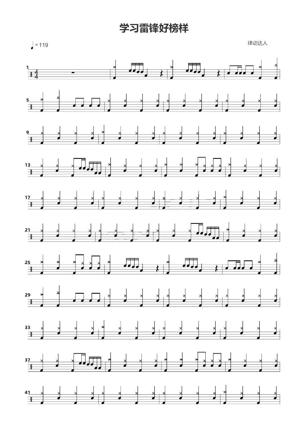 学习雷锋好榜样 鼓谱预览