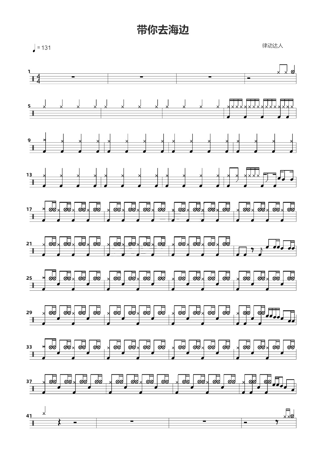 带你去海边 鼓谱预览