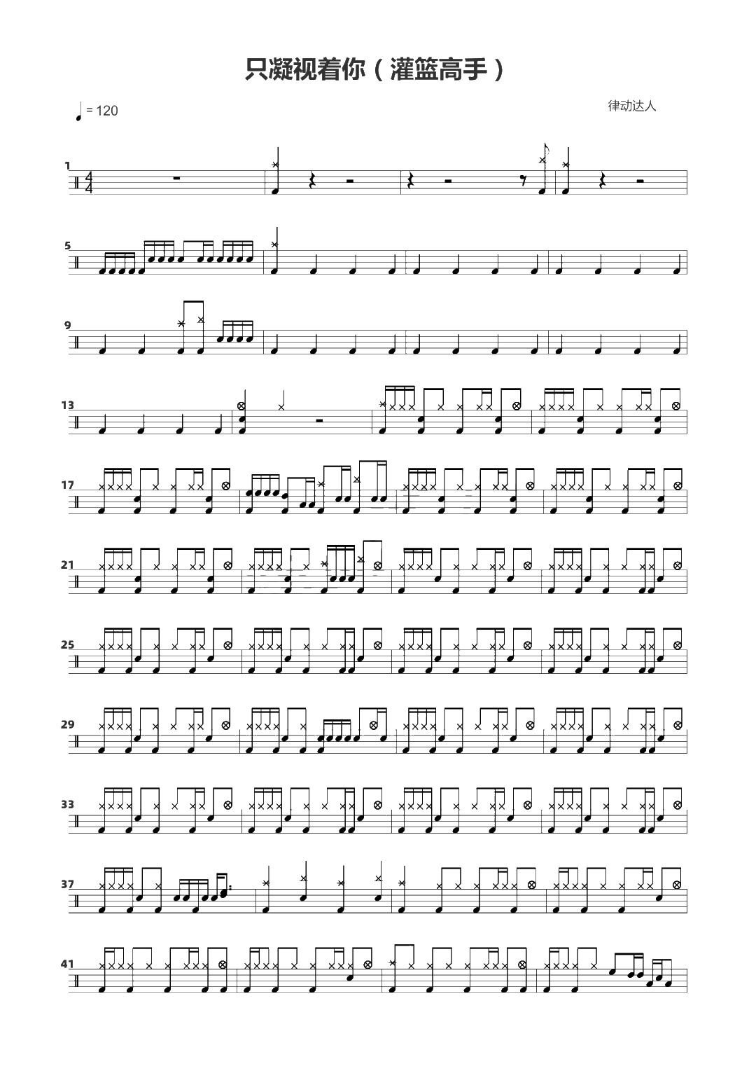 只凝视着你 鼓谱预览