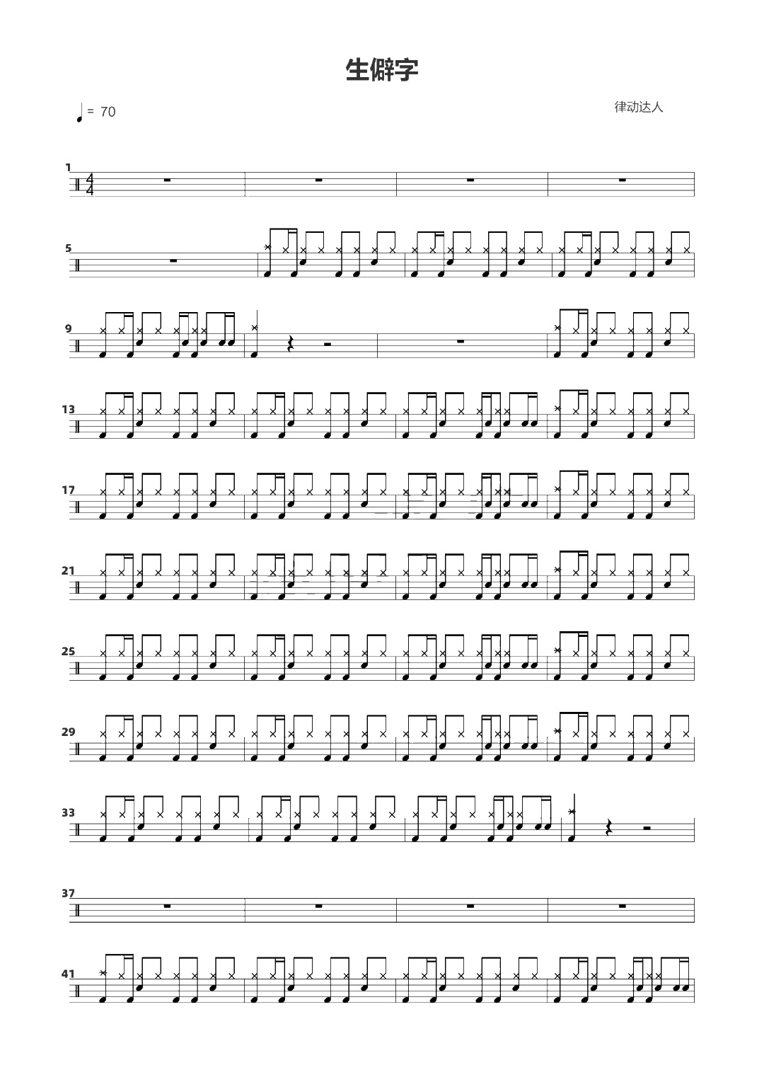 生僻字 鼓谱预览