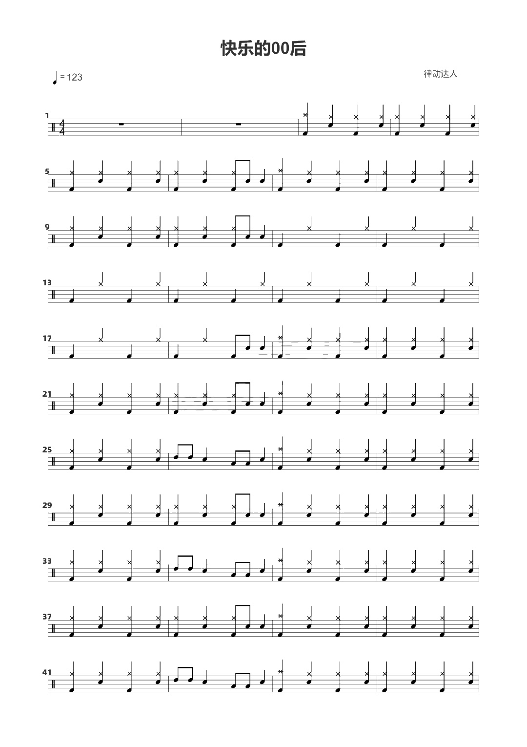 快乐的00后 鼓谱预览