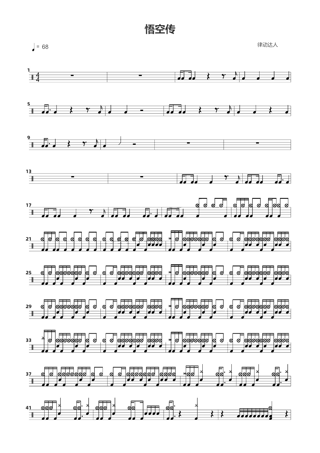 悟空传 鼓谱预览