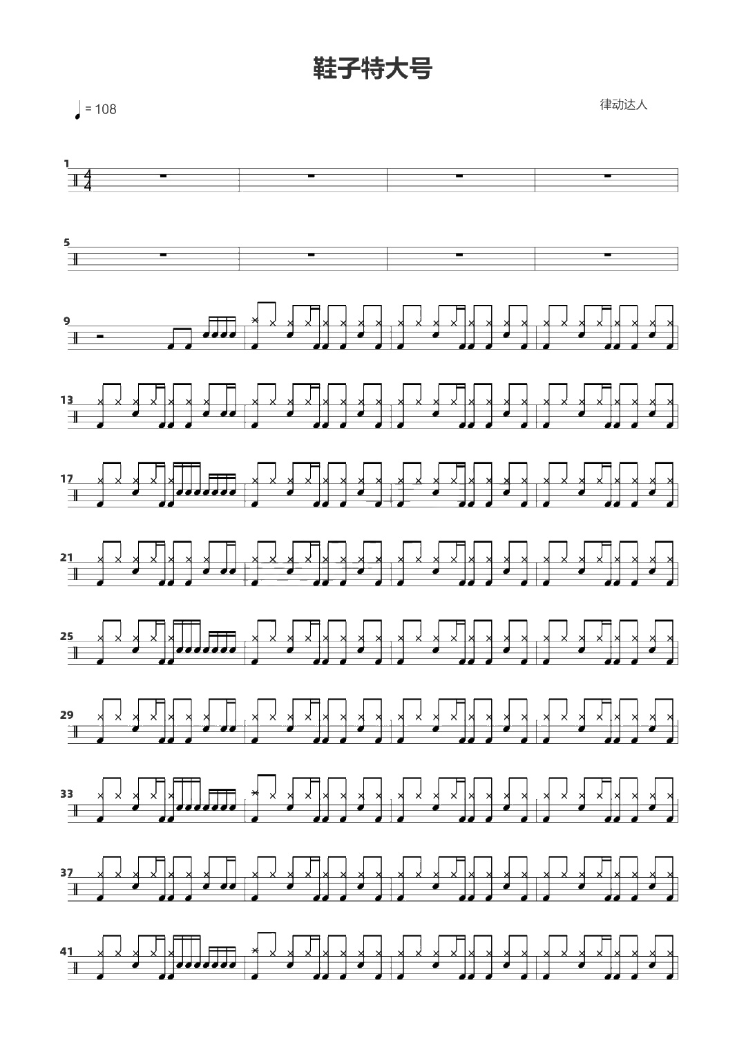鞋子特大号 鼓谱预览