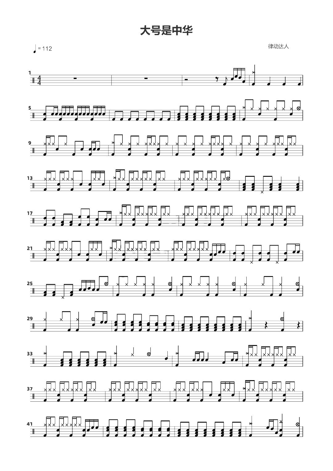 大号是中华 鼓谱预览