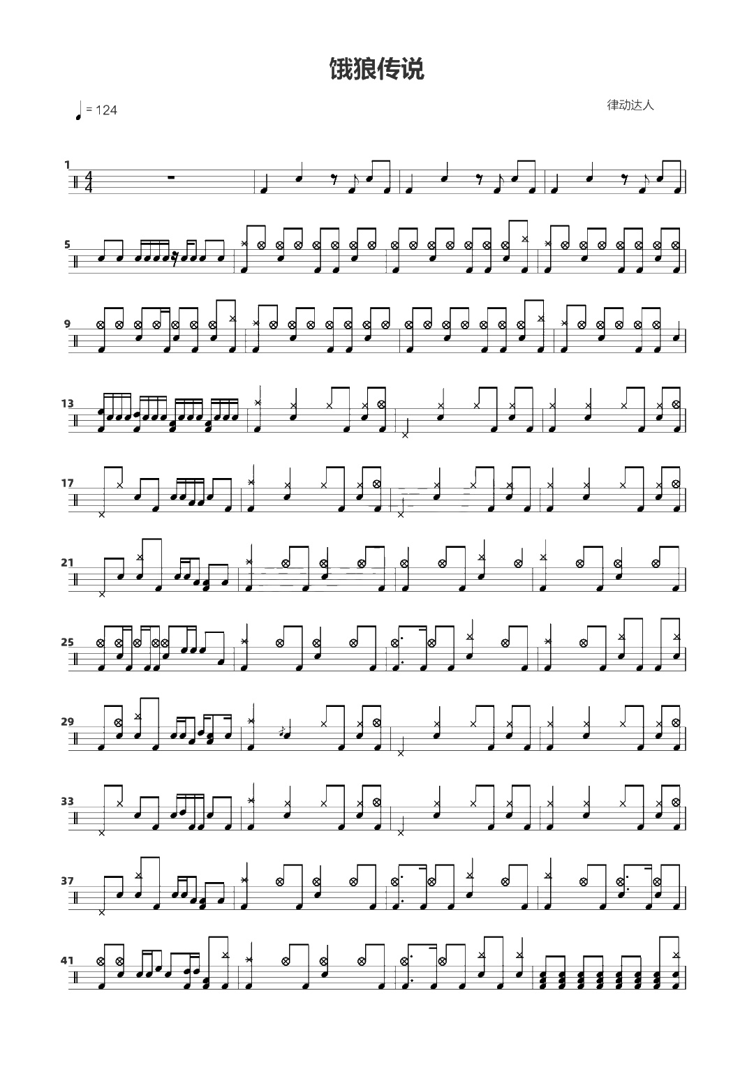 饿狼传说 鼓谱预览