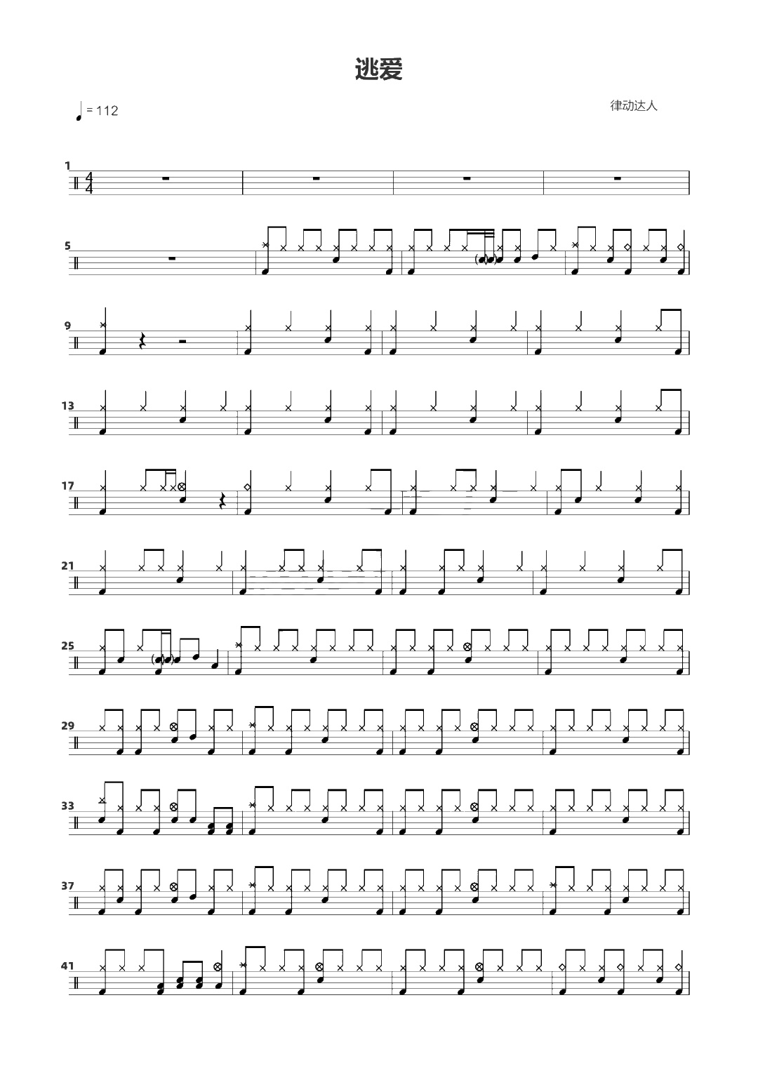 逃爱 鼓谱预览