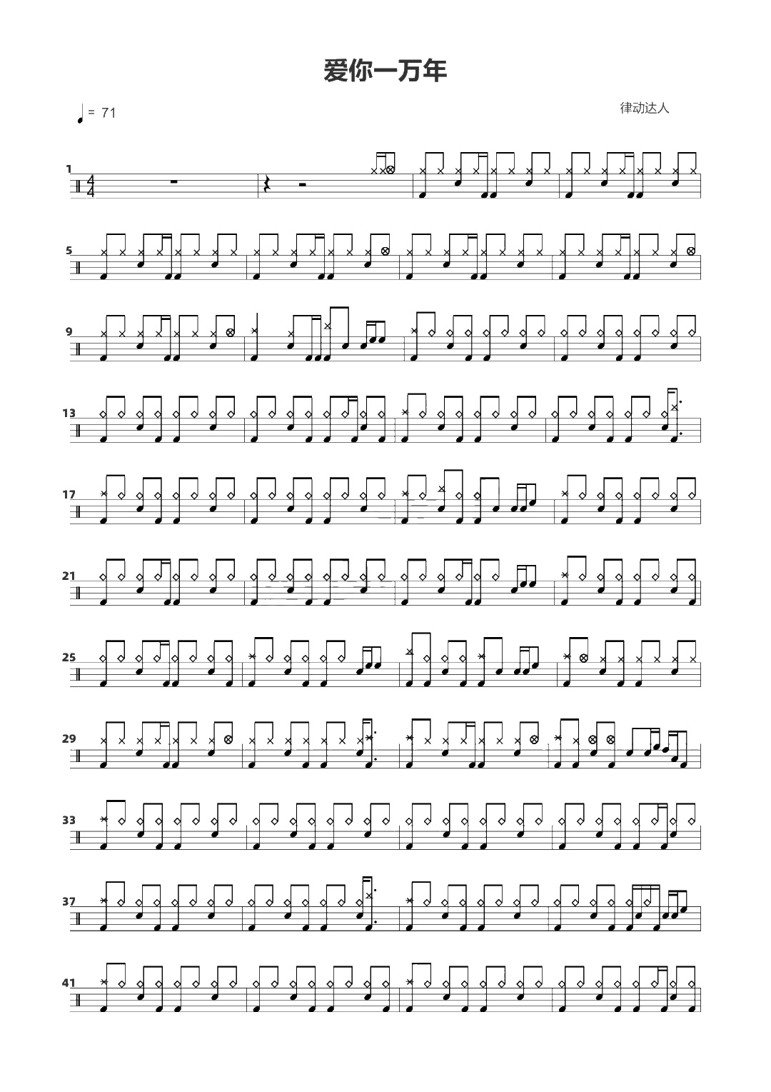 爱你一万年 鼓谱预览