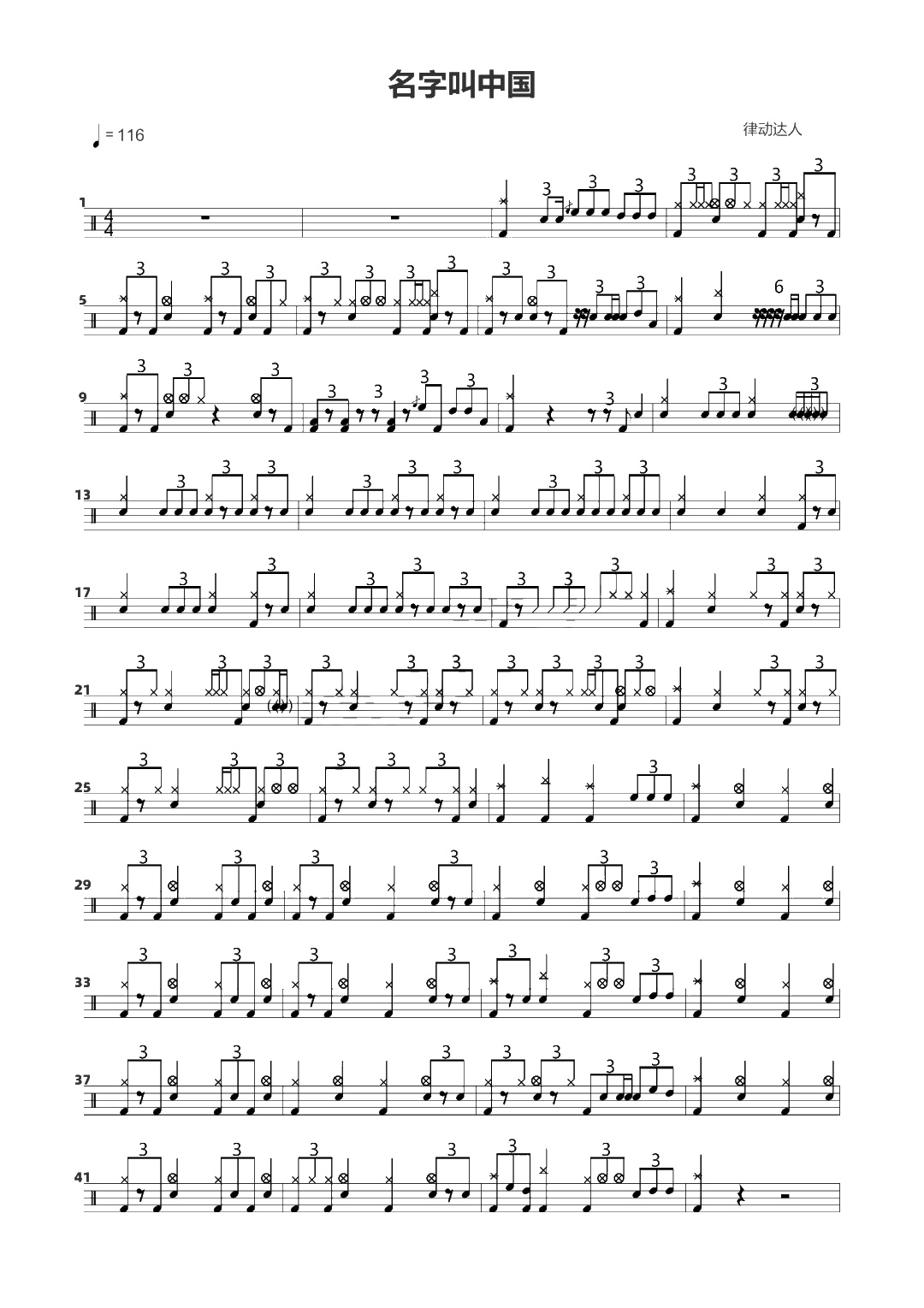 名字叫中国 鼓谱预览