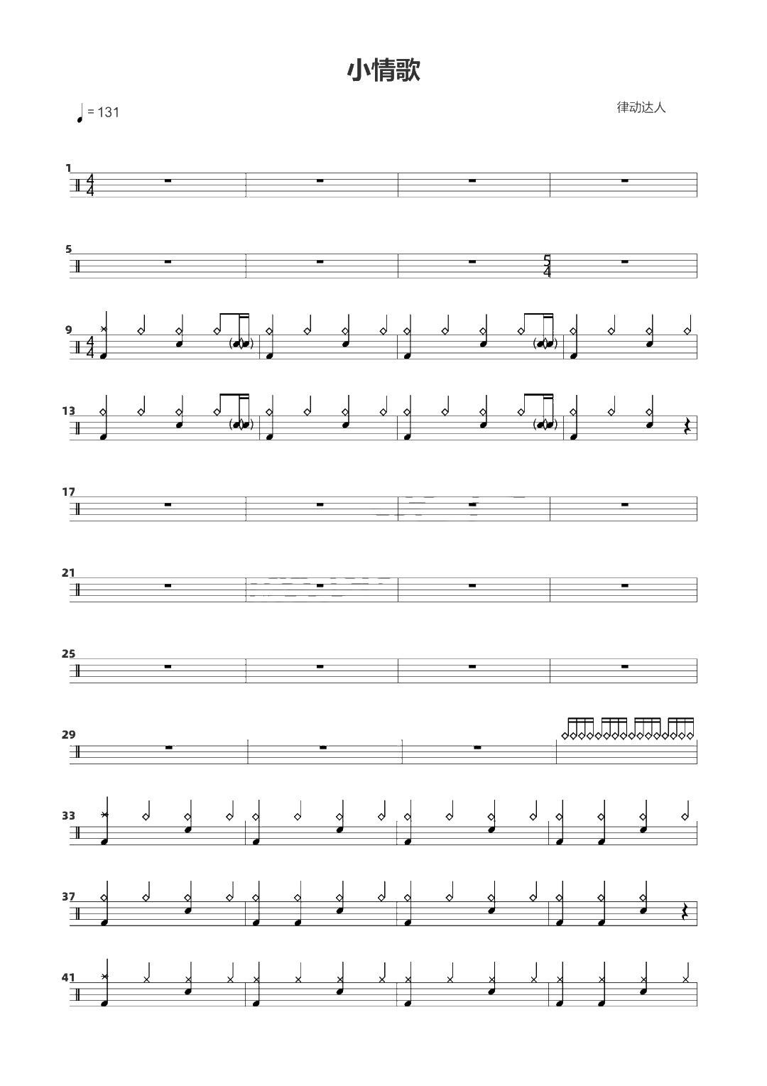 小情歌 鼓谱预览