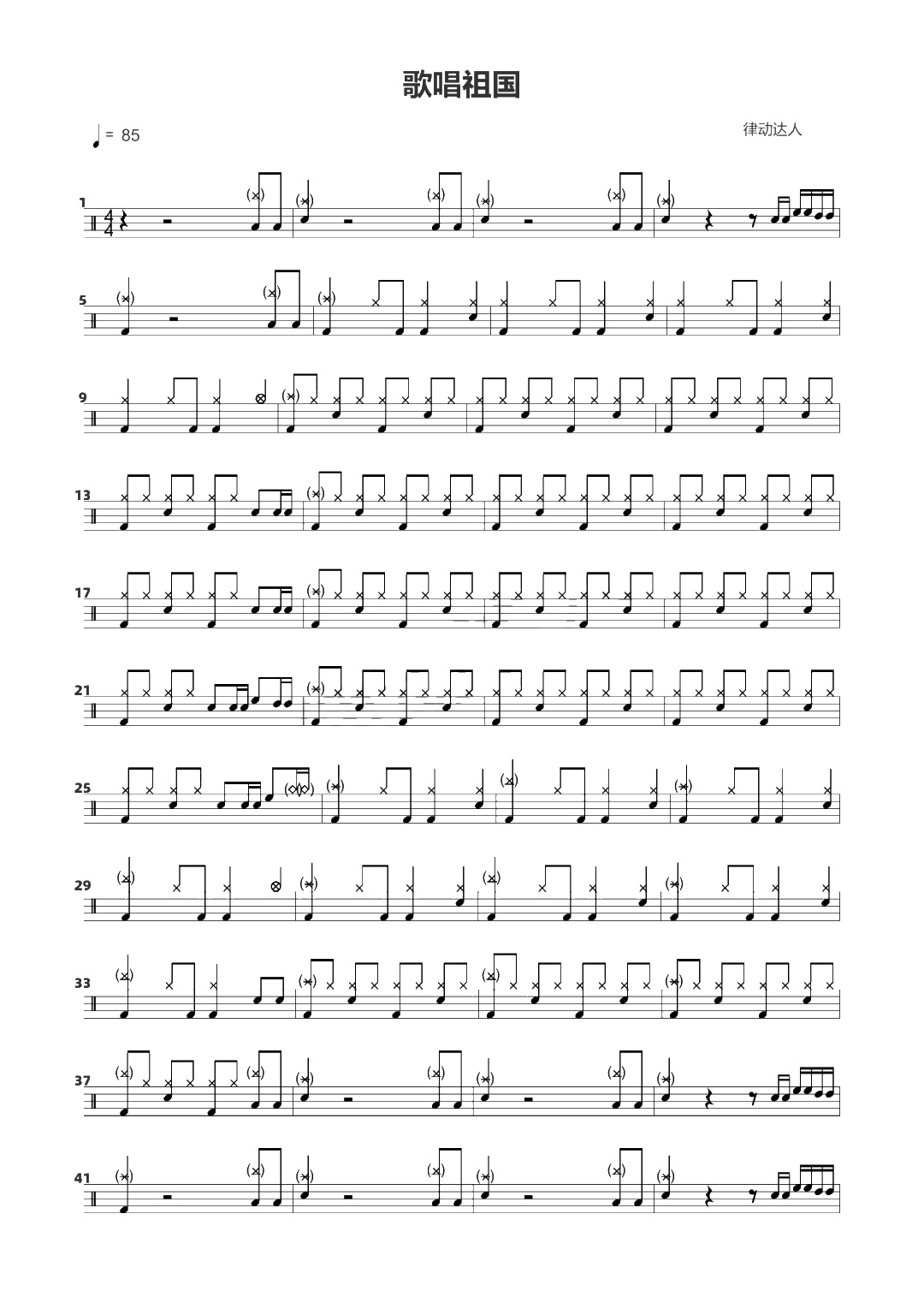 歌唱祖国 鼓谱预览