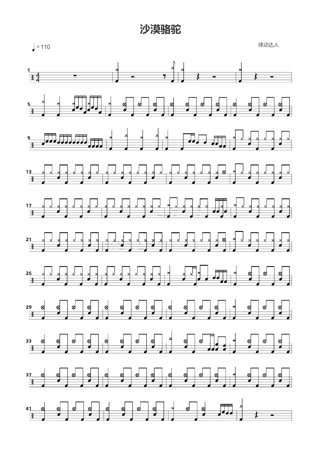 沙漠骆驼 鼓谱预览