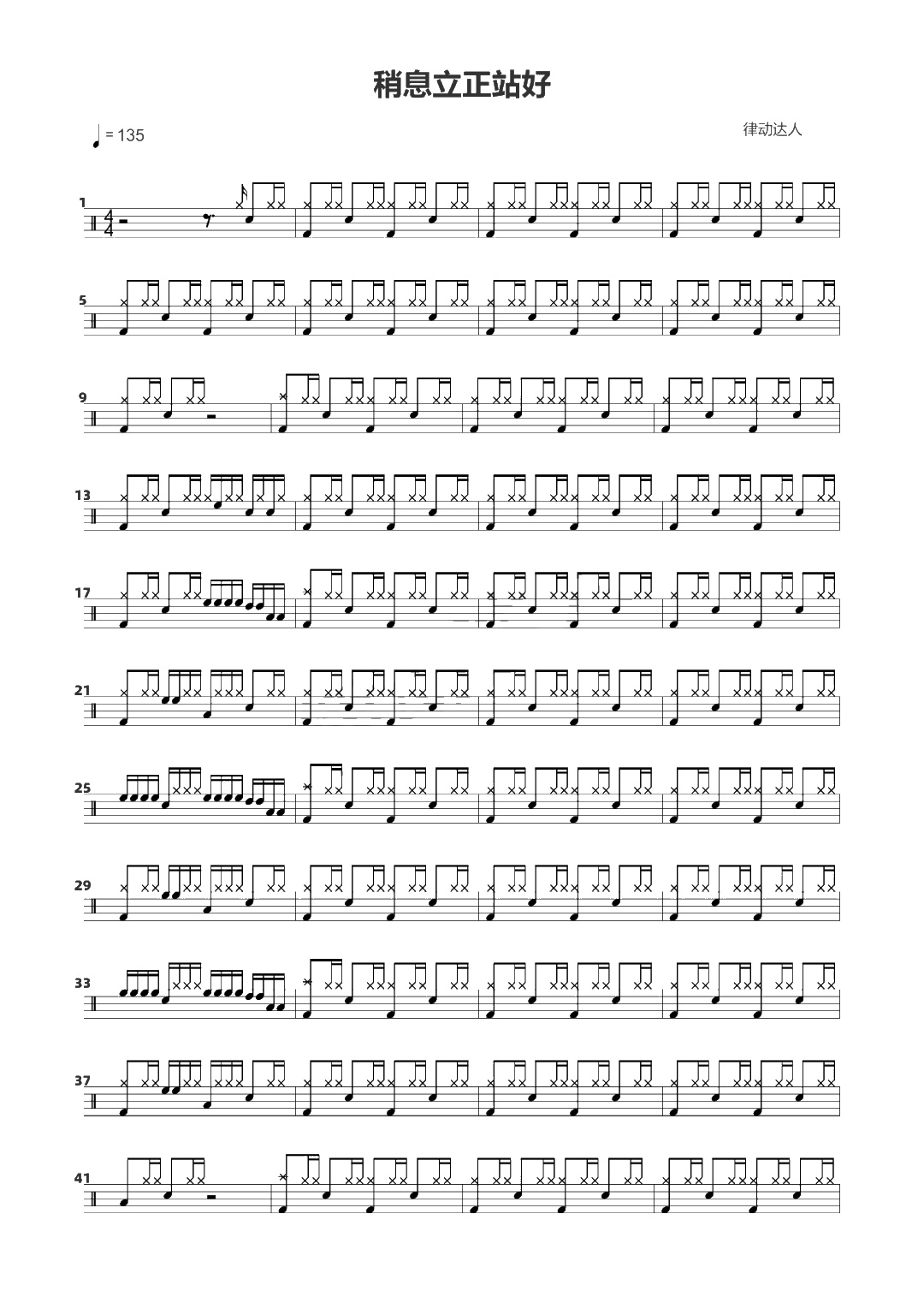 稍息立正站好 鼓谱预览