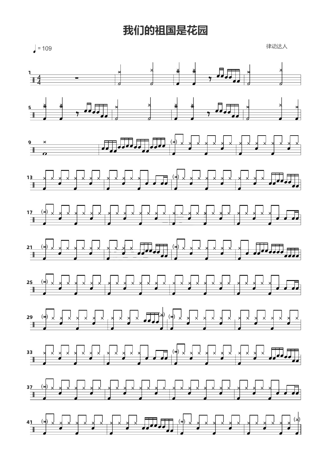 我们的祖国是花园 鼓谱预览