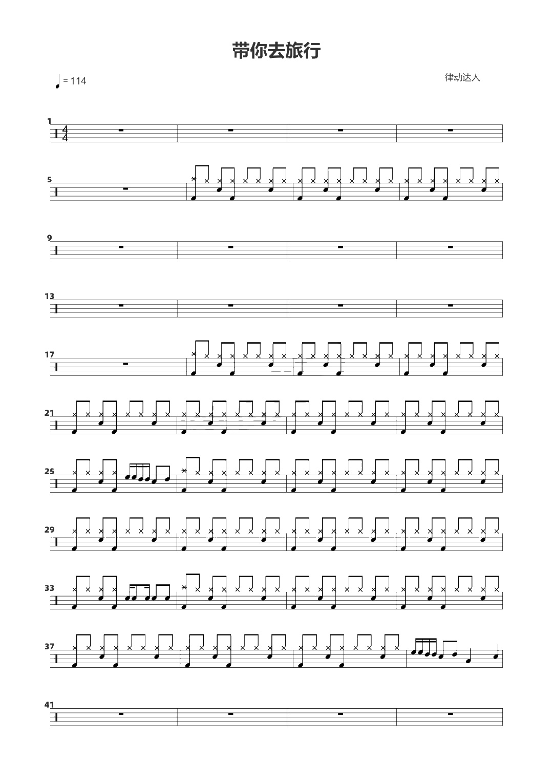带你去旅行 鼓谱预览