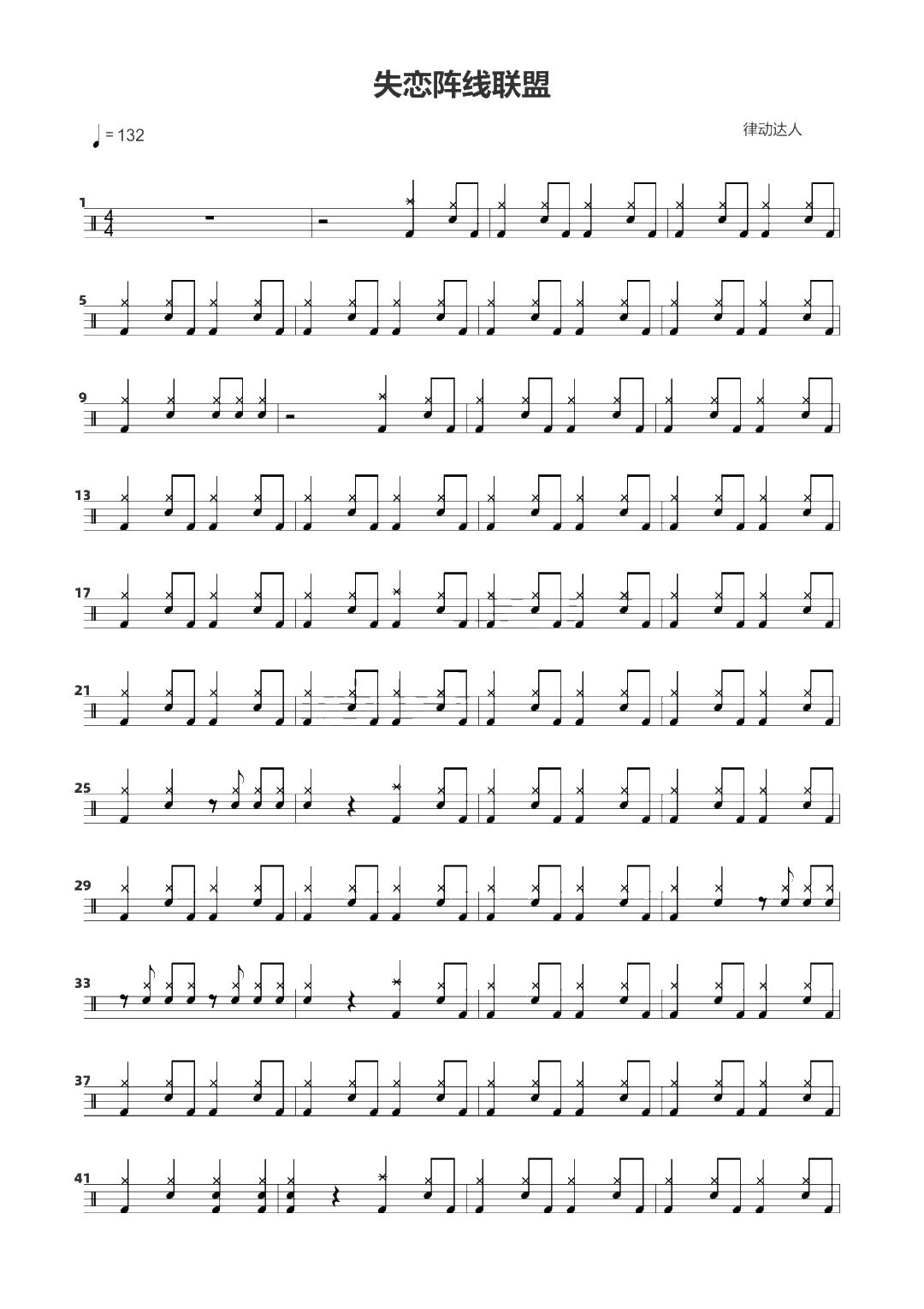 失恋阵线联盟 鼓谱预览